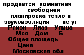 продается 2комнатная 63-33 свободная планировка тепло и звукоизоляция 8/10 не уг › Район ­ Лиаз › Улица ­ 1Мая › Дом ­ 28Б › Общая площадь ­ 63 › Цена ­ 3 500 000 - Московская обл., Орехово-Зуевский р-н, Ликино-Дулево г. Недвижимость » Квартиры продажа   . Московская обл.